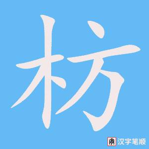 《枋》的笔顺动画写字动画演示