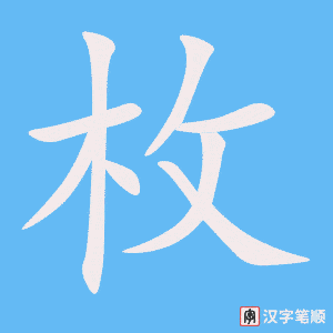 《枚》的笔顺动画写字动画演示