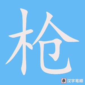 《枪》的笔顺动画写字动画演示