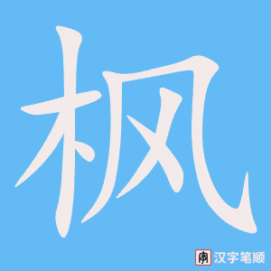 《枫》的笔顺动画写字动画演示