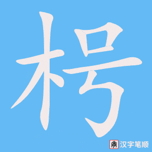 《枵》的笔顺动画写字动画演示