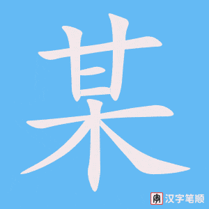 《某》的笔顺动画写字动画演示