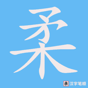 《柔》的笔顺动画写字动画演示