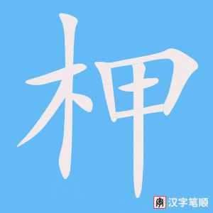 《柙》的笔顺动画写字动画演示