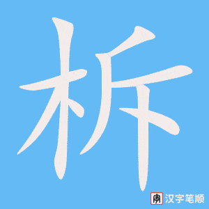 《柝》的笔顺动画写字动画演示