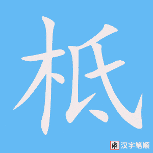 《柢》的笔顺动画写字动画演示