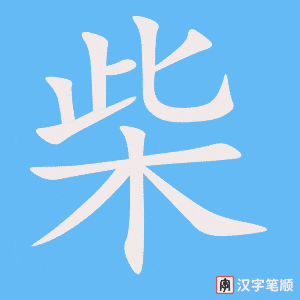 《柴》的笔顺动画写字动画演示