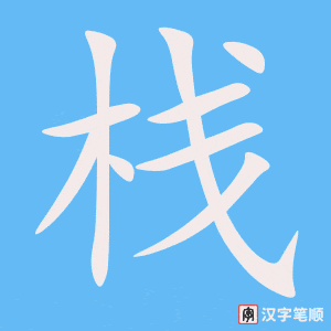 《栈》的笔顺动画写字动画演示