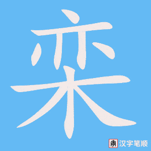 《栾》的笔顺动画写字动画演示