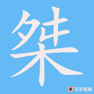 《桀》的笔顺动画写字动画演示