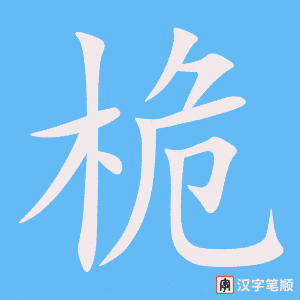 《桅》的笔顺动画写字动画演示