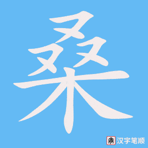《桑》的笔顺动画写字动画演示