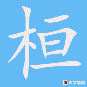 《桓》的笔顺动画写字动画演示