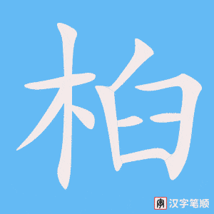 《桕》的笔顺动画写字动画演示