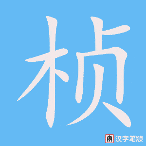 《桢》的笔顺动画写字动画演示