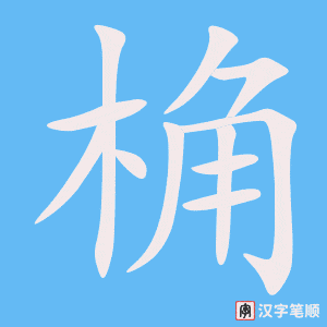 《桷》的笔顺动画写字动画演示
