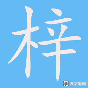《梓》的笔顺动画写字动画演示