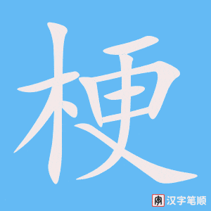 《梗》的笔顺动画写字动画演示