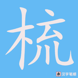 《梳》的笔顺动画写字动画演示