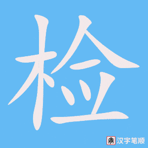 《检》的笔顺动画写字动画演示