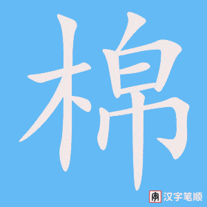 《棉》的笔顺动画写字动画演示