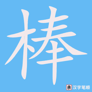 《棒》的笔顺动画写字动画演示