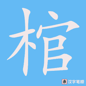 《棺》的笔顺动画写字动画演示