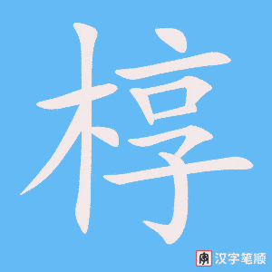 《椁》的笔顺动画写字动画演示