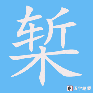 《椠》的笔顺动画写字动画演示