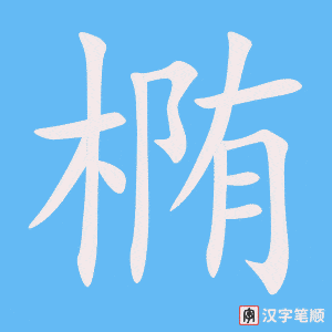 《椭》的笔顺动画写字动画演示