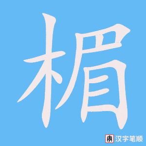 《楣》的笔顺动画写字动画演示
