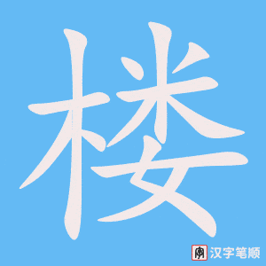 《楼》的笔顺动画写字动画演示