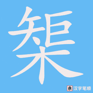 《榘》的笔顺动画写字动画演示
