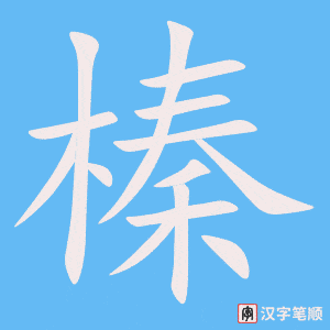 《榛》的笔顺动画写字动画演示