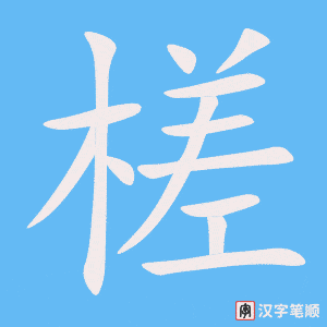 《槎》的笔顺动画写字动画演示