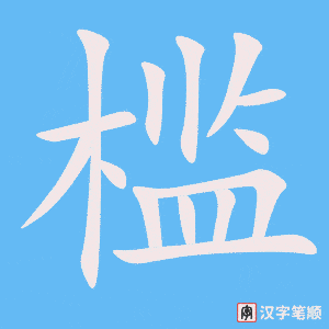 《槛》的笔顺动画写字动画演示