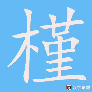 《槿》的笔顺动画写字动画演示