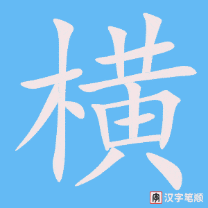《横》的笔顺动画写字动画演示