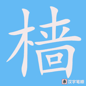 《樯》的笔顺动画写字动画演示