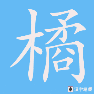 《橘》的笔顺动画写字动画演示
