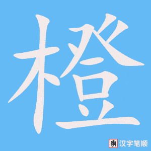 《橙》的笔顺动画写字动画演示
