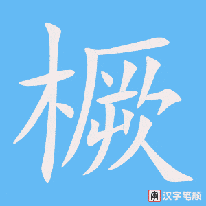 《橛》的笔顺动画写字动画演示
