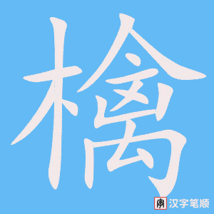 《檎》的笔顺动画写字动画演示