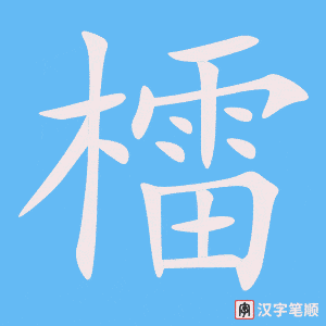 《檑》的笔顺动画写字动画演示
