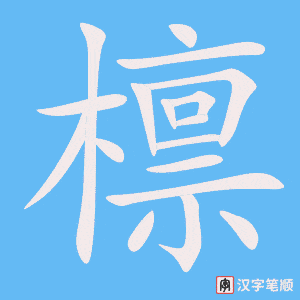 《檩》的笔顺动画写字动画演示