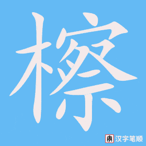 《檫》的笔顺动画写字动画演示