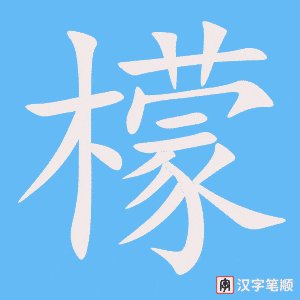《檬》的笔顺动画写字动画演示