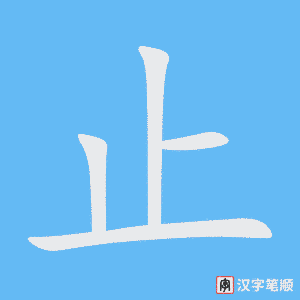 《止》的笔顺动画写字动画演示