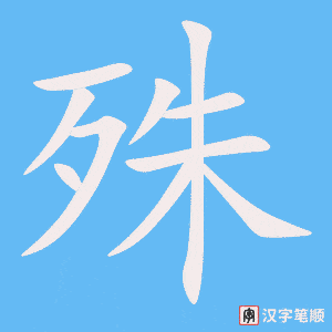 《殊》的笔顺动画写字动画演示