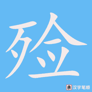 《殓》的笔顺动画写字动画演示